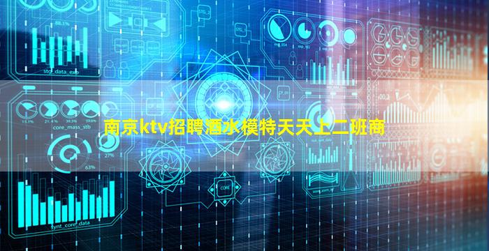 南京ktv招聘酒水模特天天上二班商